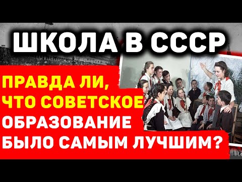 ШКОЛЬНОЕ ОБРАЗОВАНИЕ В СССР: ПОЧЕМУ ЕГО СЧИТАЮТ САМЫМ ЛУЧШИМ?