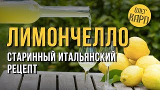 картинка: Этот рецепт ЛИМОНЧЕЛЛО реально ищут все. Такого Вам не раскажет никто. // Олег Карп