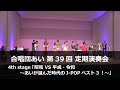 合唱団あい 第39回 定期演奏会 ~ 4th stage「昭和 VS 平成・令和 ~あいが選んだ時代のJ-POPベスト3!~」