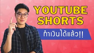 YouTube Shorts ได้เงินไหม? ยินดีด้วย คุณสามารถสร้างรายได้จากช่องทางนี้ได้แล้ว!!