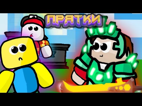 Видео: НОВЫЕ ПРЯТКИ в ROBLOX Bedwars