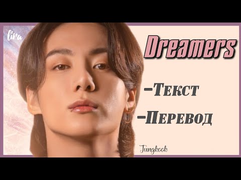 Jungkook – Dreamers (FIFA World Cup Qatar 2022 Official Soundtrack) | (Текст + Перевод) | lira