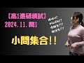 2024.11.高1 問1【数学Ⅰ】【進研模試過去問】 小問集合!!!【高校数学】