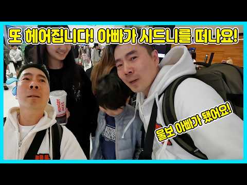 [시즌2] 사랑이아빠가 시드니를 떠납니다! 또 언제 사랑이와 승리를 만날 수 있을까요? 눈물의 이별현장 ㅋㅋㅋ [사랑아놀자 LOVE&amp;TORY]