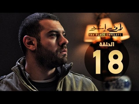 مسلسل ظرف اسود الحلقة الثامنة عشر بطولة عمرو يوسف The Black Envelope Series HD Episode 18