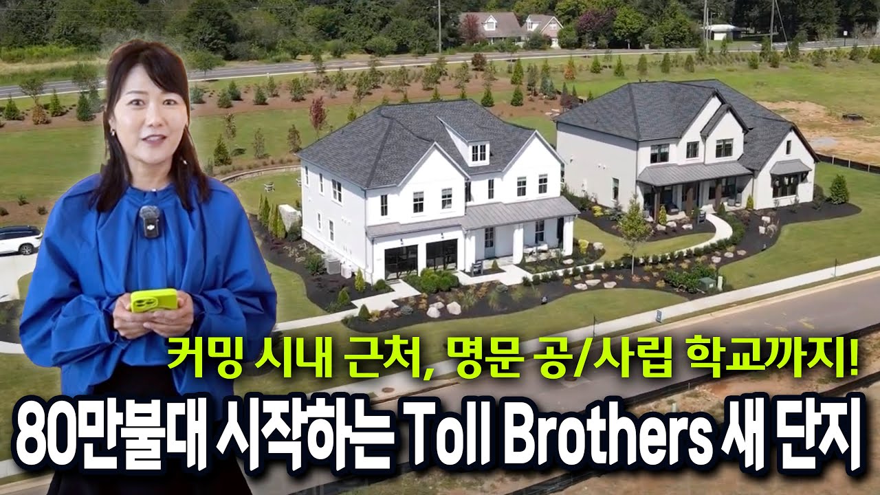 [아틀란타 부동산이야기] 좋은데 너무 비싼 톨 브라더스의 새 집, 살기 좋은 커밍에 오시면 80만불대부터 구매 가능합니다!