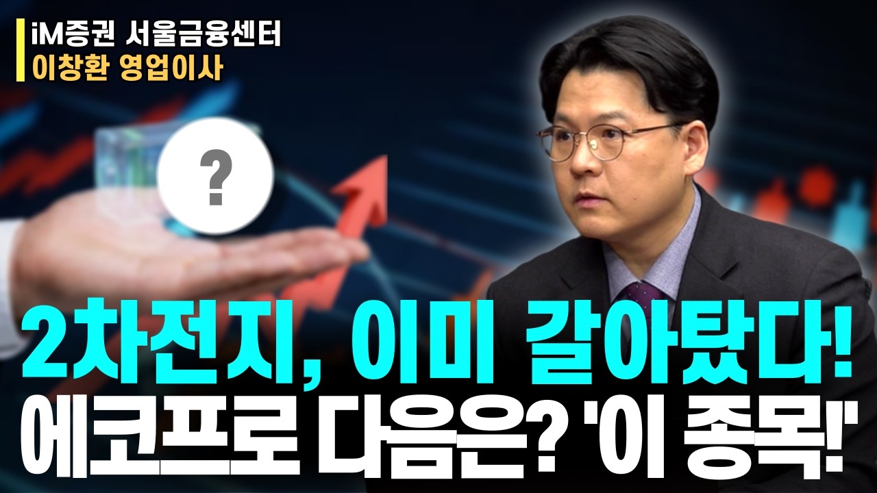 기관, 외인은 이미 다 갈아탔습니다! 에코프로 다음, 수급 몰릴 '이 종목!' 딱 정해준다!ㅣIM증권 서울금융센터 이창환 이사ㅣ예민수의 경제TALK #반도체#주도주 투자전략