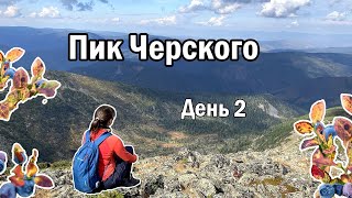 видео: Пик Черского. Озеро Сердце. Загадочная табличка. Возвращение в темноте. картинка: Пик Черского. Озеро Сердце. Загадочная табличка. Возвращение в темноте.