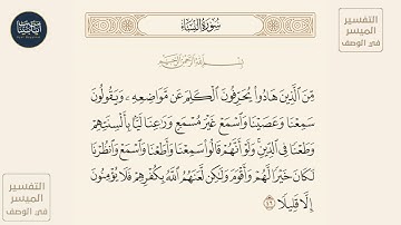 ( من الذين هادوا يحرفون الكلم عن مواضعه ويقولون سمعنا وعصينا واسمع غير... ) سورة النساء ايه رقم 46