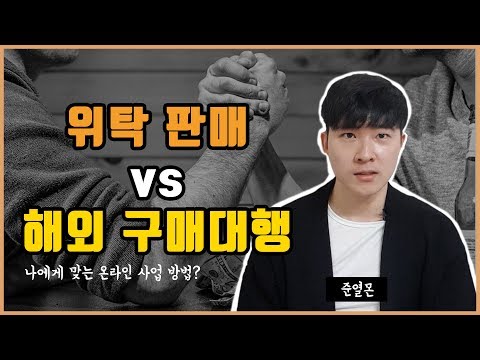 위탁판매 vs 해외 구매대행_내게 맞는 사업 찾기 part2