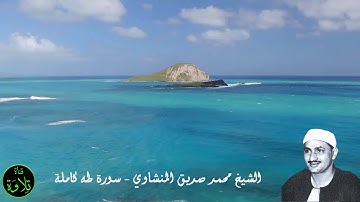 تلاوة نهاوند رائعه بصوت الشيخ محمد صديق المنشاوي سورة طه كاملة