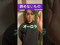 読めない日本語