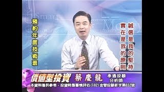 20170803 2100 蔡慶龍 價值型投資