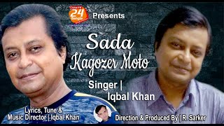 HD Bangla Song | Bangla Sada Kagojer Moto | Singer Iqbal Khan | Direction by R Sarker