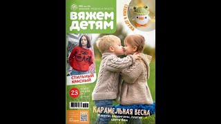 Вяжем Детям. Вязание Просто И Быстро 3 2024 Карамельная Весна