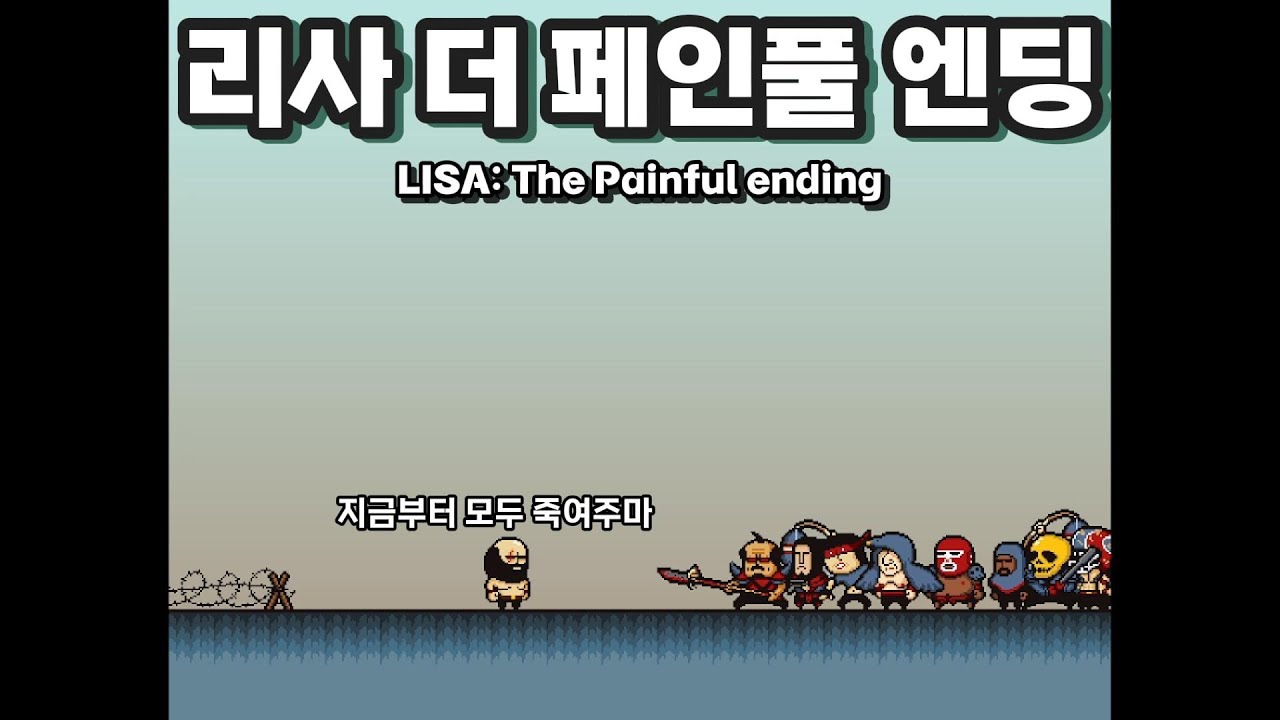 리사 더 페인풀 엔딩 스팀추천게임[LISA: The Painful RPG ending] - YouTube