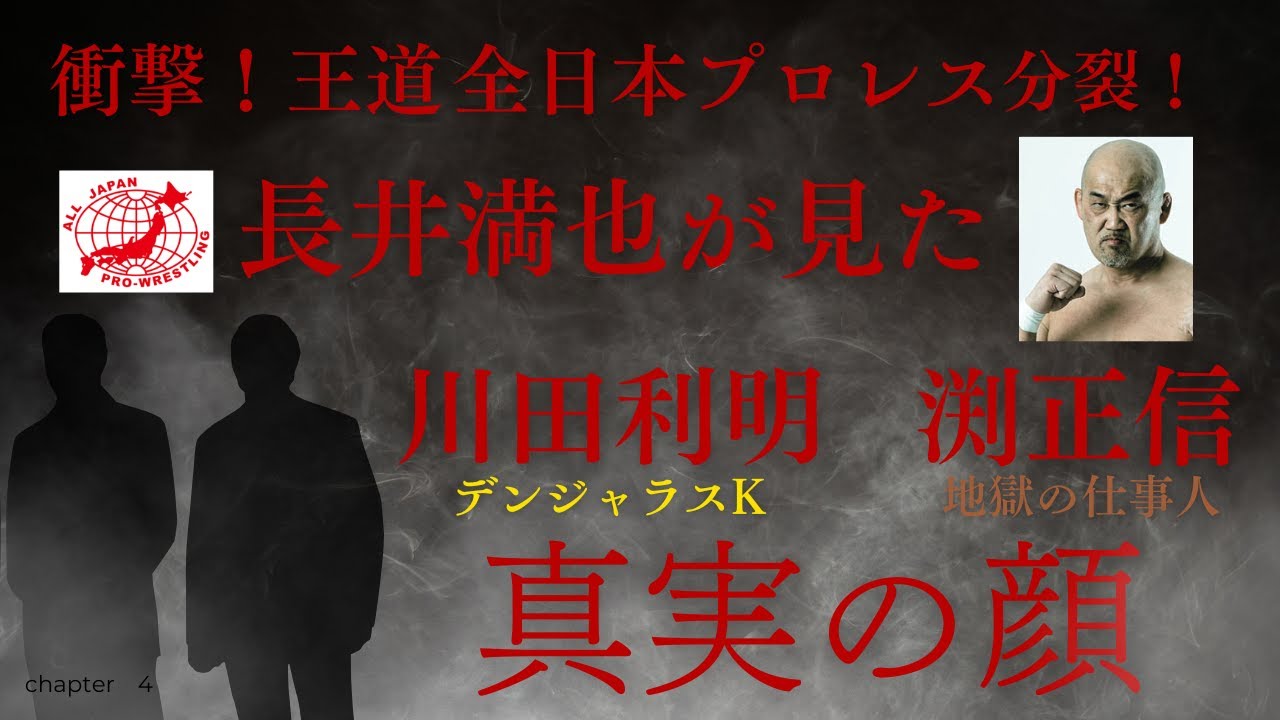 衝撃！全日本プロレス分裂！長井満也が見た「川田利明＆渕正信」真実の顔【プロレスラー長井満也】