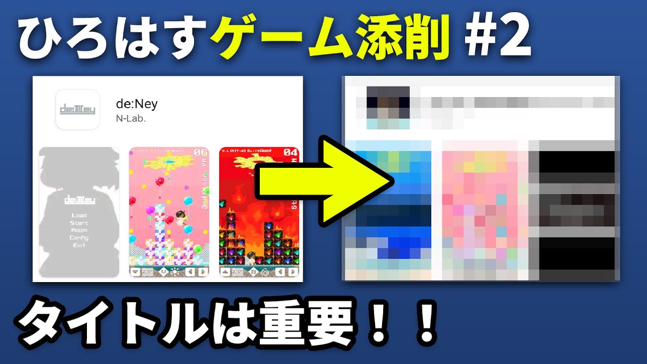 #2【ひろはすゲーム添削】「de:Ney」タイトルはターゲットに合わせよう！