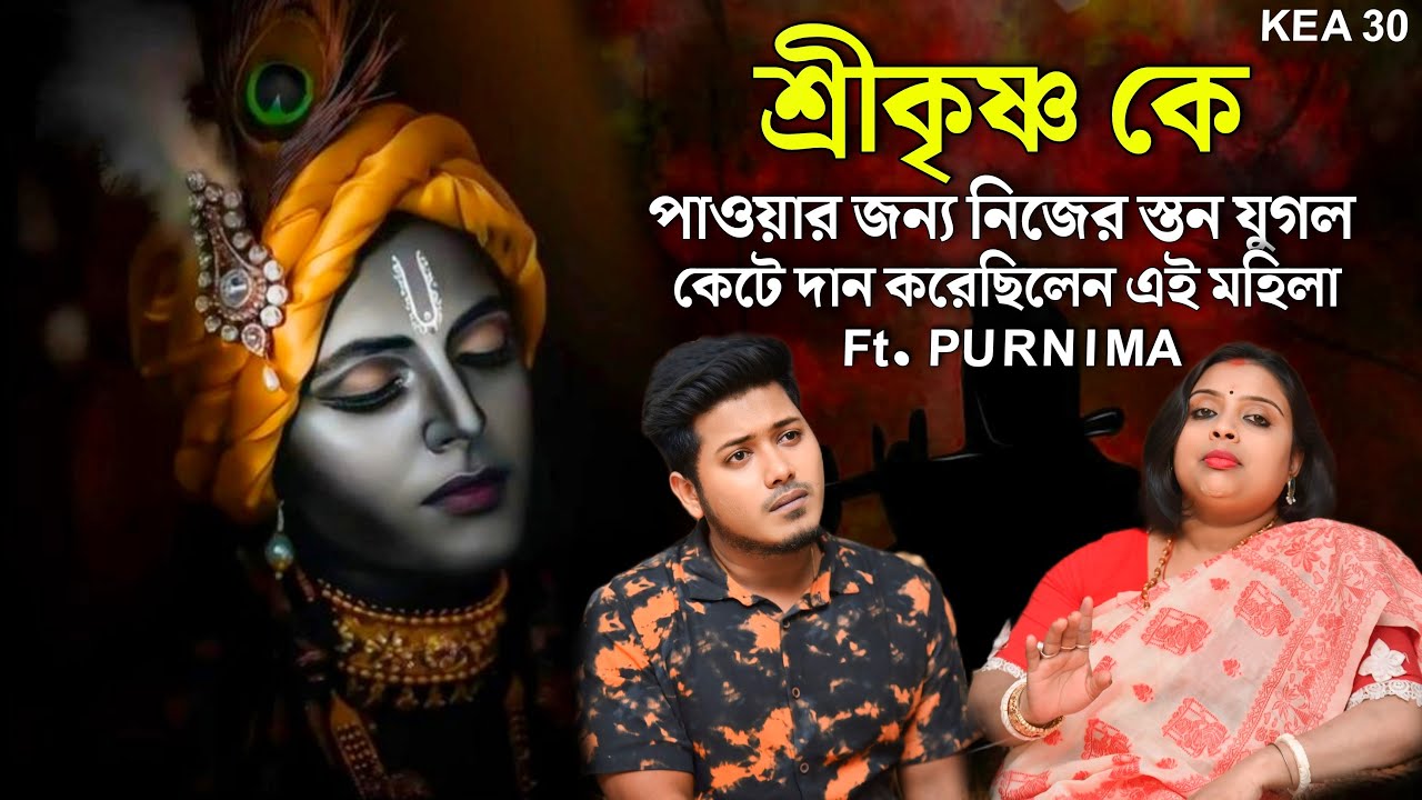 শ্রীকৃষ্ণের জন্য কাঁটা হয়েছিল এই মহিলার স্তন | মহাভারতের অজানা রহস্য | Bangla Podcast | Mahabharat