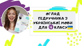 Огляд підручника з української мови для 4 класу