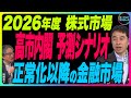 永濱利廣×岡崎良介【 2026 年度株式市場予測シナリオ|高市内閣 経済財政試算とは|金融政策正常化以降『金融市場の見方』鈴木一之の厳選アクティブな銘柄】2026年1月30日配信