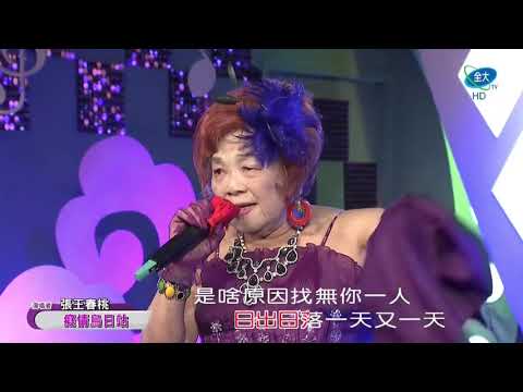 張王春桃    癡情烏日站  20210109
