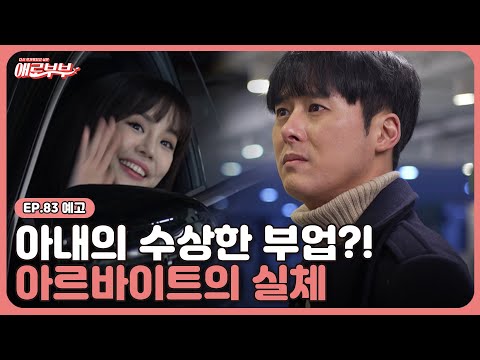 [83회 <strong>예고</strong>] 아내 <strong>덕에</strong> 단골 폭주한 가게,그런 아내의 숨겨진 반전! I 애로부부(Doomed Marriage) I 매주 토요일 밤 11시
