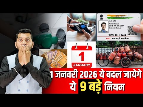 1 जनवरी 2026 से बदल जाएंगे ये 9 बड़े नियम | Rule Change From 1st January