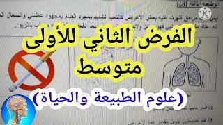 1#متوسط الفرض الثاني في العلوم الطبيعية# مراجعةفي العلوم الطبيعية