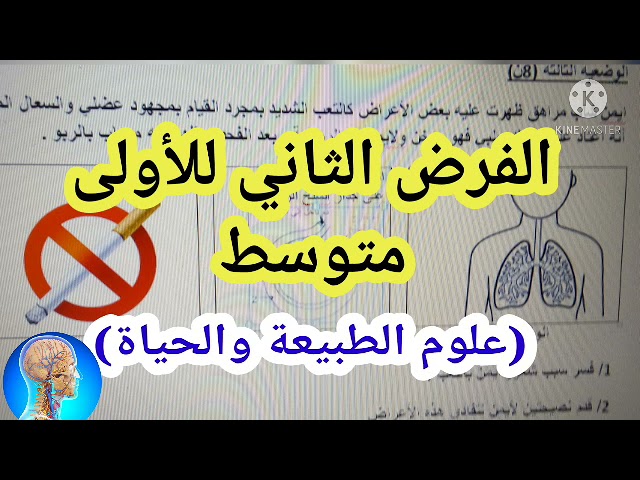1#متوسط الفرض الثاني في العلوم الطبيعية# مراجعةفي العلوم الطبيعية