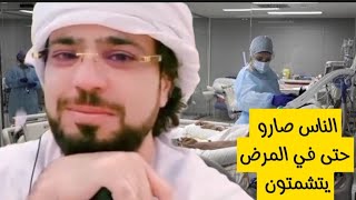 الناس صاروا حتى في المرض يتشمتون - الشيخ وسيم يوسف