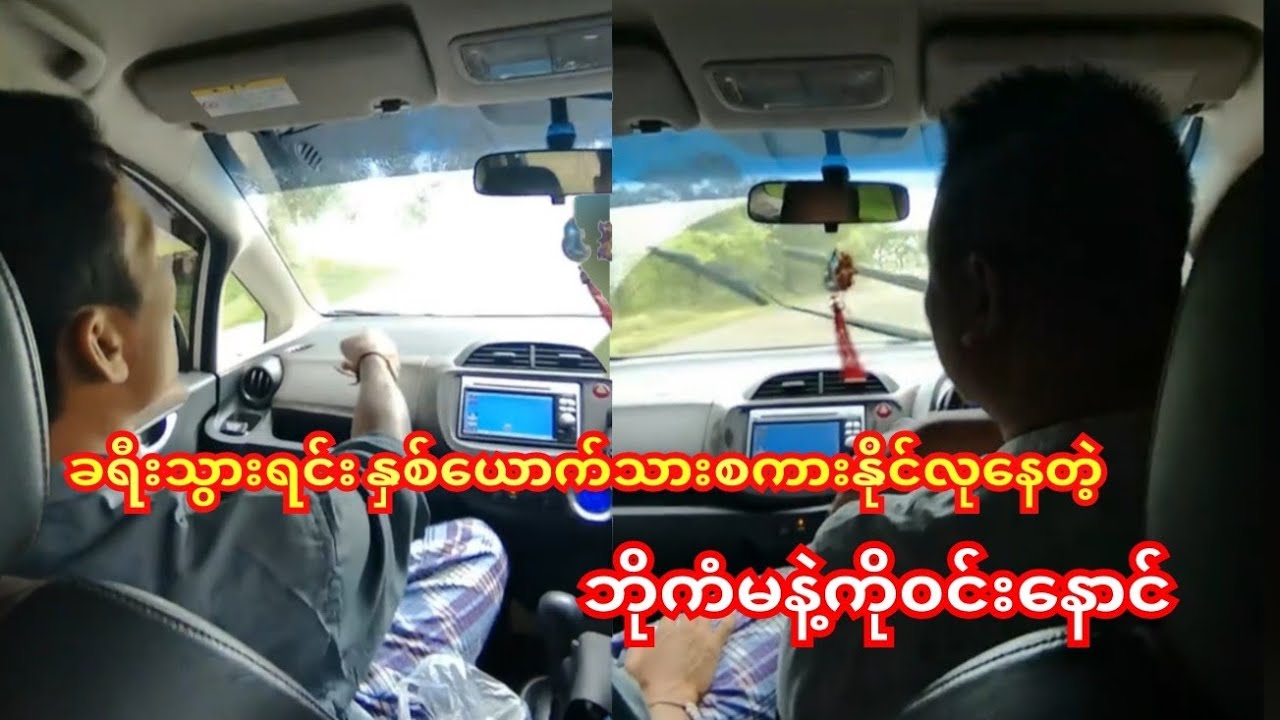 ဘိုကံမနဲ့ကို၀င်းနောင် ခရီးသွားရင်းတစ်ယောက်တစ်ခွန်းစကားနိုင်လု🤭😁#ကံပွင့်#ဟာသ#funny #ဝိုဂ်းချစ်