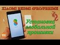 БЫСТРАЯ прошивка XIAOMI REDMI 4PRO/PRRIME на ОФИЦИАЛЬНУЮ ГЛОБАЛЬНУЮ