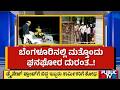 40 ಅಡಿ ಆಳಕ್ಕೆ ಬಿದಿದ್ದ ಎಂಜಿನಿಯರ್‌, ಸಿಬ್ಬಂದಿ ನಾಪತ್ತೆ | Bengaluru