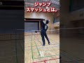ジャンプスマッシュ!! 打ち方の見本を見せます!【バドミントン スマッシュ 基礎打ち badminton】