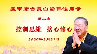 卢台长【控制思維,舍心修心】繁體字幕(第2集)卢军宏台长白话佛法开示2020年2月21日 卢台长【控制思維,舍心修心】繁體字幕(第2集)卢军宏台长白话佛法开示2020年2月21日