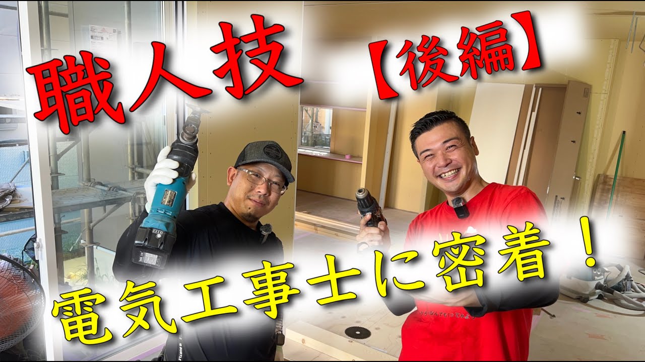 絶対に見れない映像！ボード開口&コンセント取付を間近で体験！【後編】