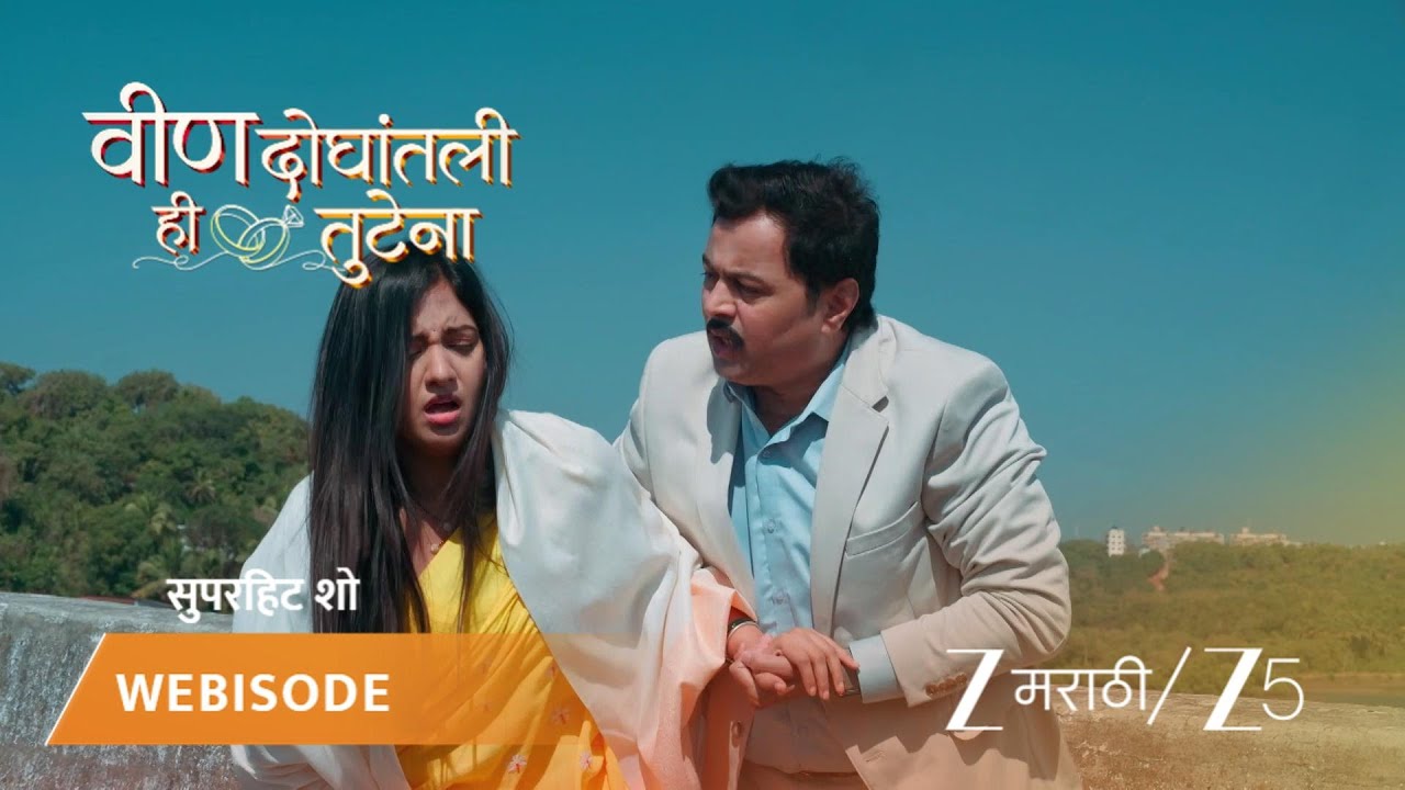 VEEN DOGHATLI HI TUTENA | स्वानंदी-समरच्या गाडीला ट्रकने दिला धक्का