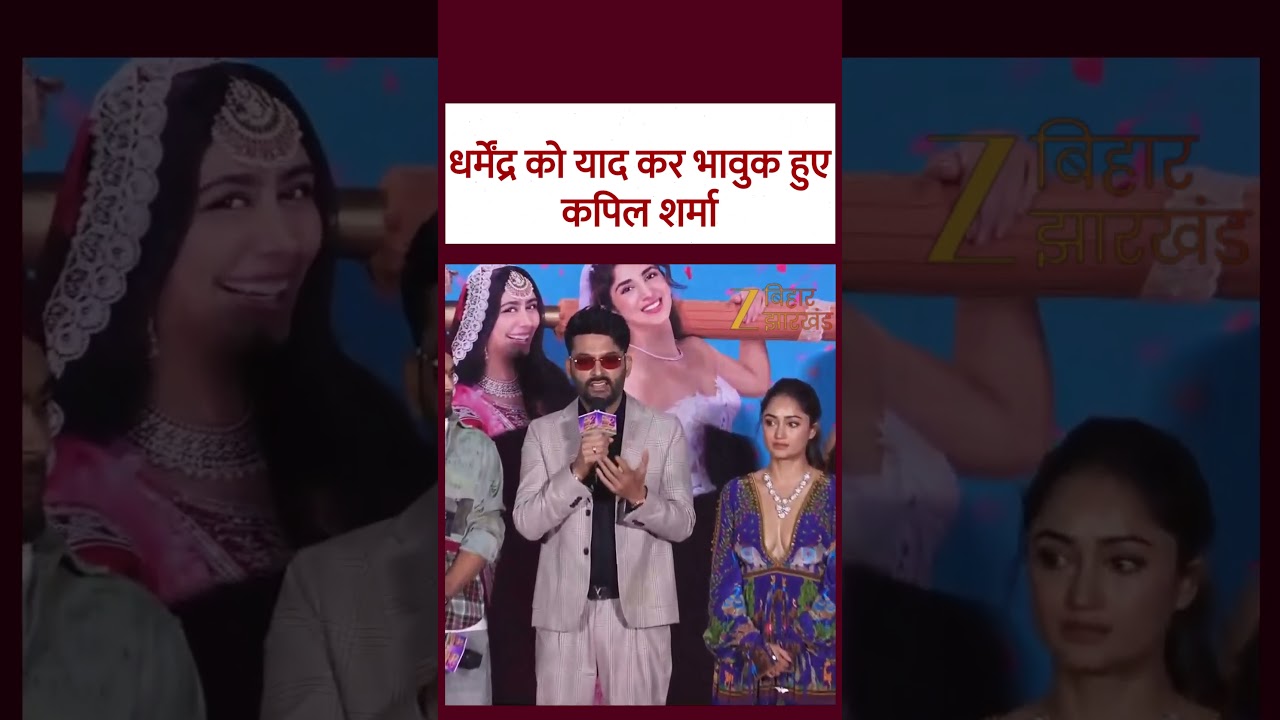 Dharmendra को याद कर भावुक हुए Kapil Sharma