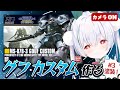 【ガンプラ / ライブ配信】HGグフカスタムと「おはよう」「いってらっしゃい」朝活雑談配信！初見さんも大歓迎！3日目【雪兎ちゃう / vtuber / カメラ枠📷 / 配信中】