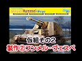 (EngSub)製作②_フンメル-ヴェスペ le Pz.Haub フンメルシャシー ドラゴン 1/35SCALE HummelWespe　Sd.Kfz.165