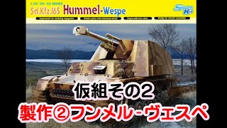 (EngSub)製作②_フンメル-ヴェスペ le Pz.Haub フンメルシャシー ドラゴン 1/35SCALE HummelWespe　Sd.Kfz.165