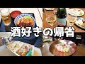 【休日飲み】連休は朝から酒！酒好きの大晦日！