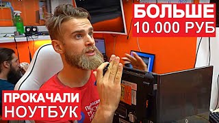 КЛИЕНТ ПОТРАТИЛ БОЛЬШЕ 10.000 РУБ НА АПГРЕЙД НОУТБУКА 2012 ГОДА? | ФЛЕШМОБ #СТУЛОТНАВИДЛЯВАНИ