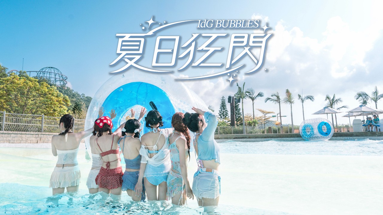 Watch IdG Bubbles - 夏日狂閃 (Summer Flash) | Official Music Video on YouTube Watch IdG Bubbles - 夏日狂閃 (Summer Flash) | Official Music Video on YouTube