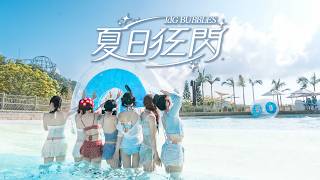 IdG Bubbles - 夏日狂閃 (Summer Flash) | Official Music Video