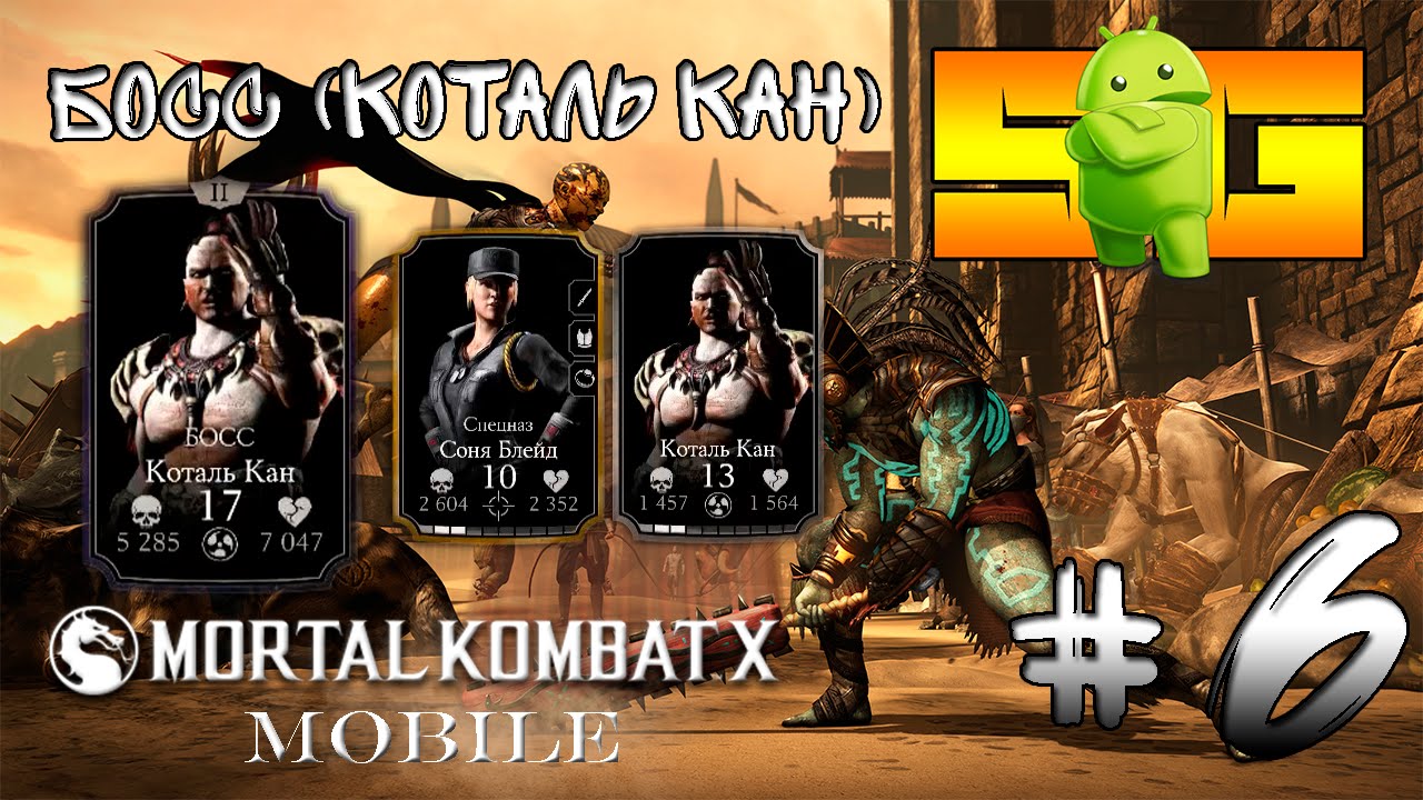 Играю в Mortal Kombat X (Android) 6 Босс (Коталь Кан)