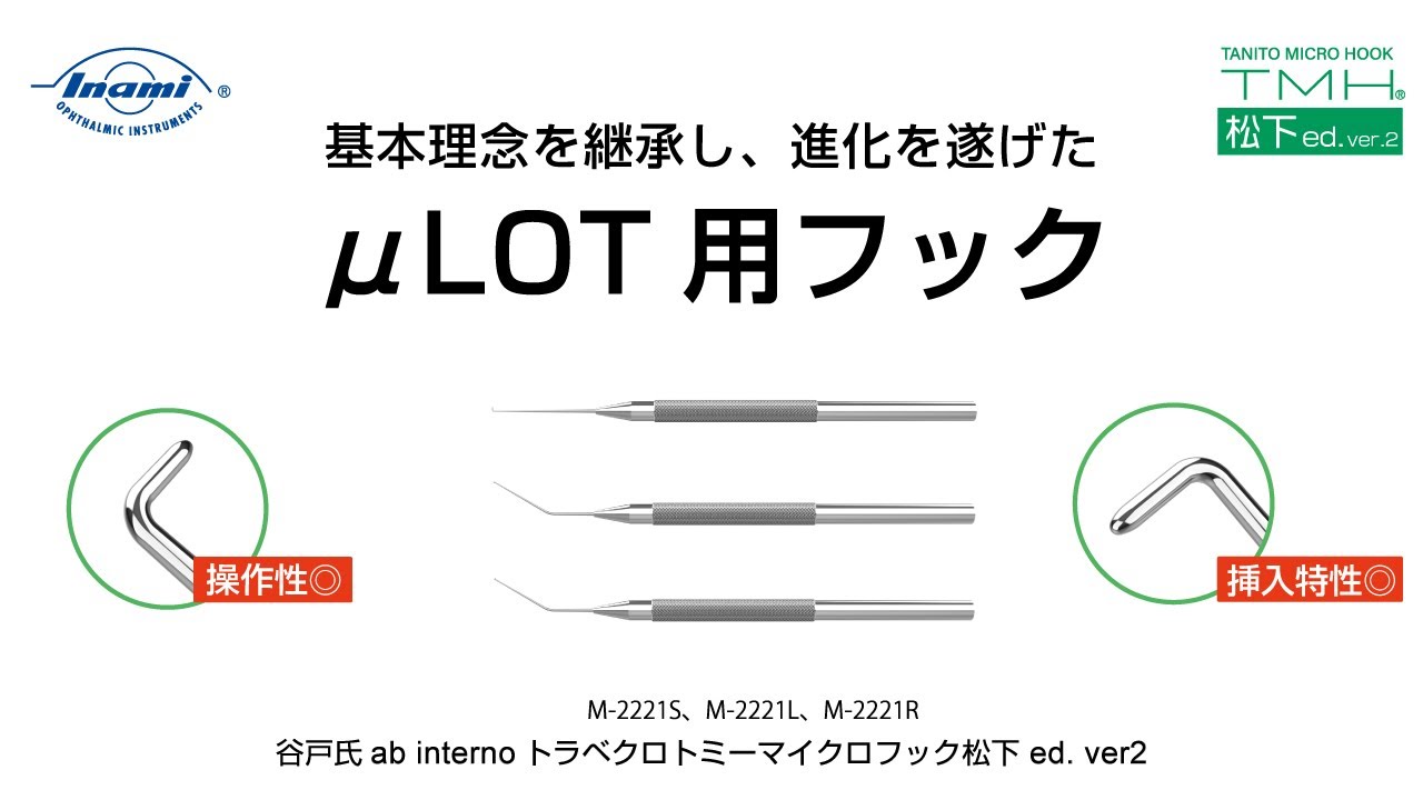 谷戸氏ab ﾄラベクロトミーマイクロフック 松下ed.ver2 セット | 手術