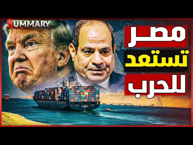 مصر تقلب موازين حرب إيران وأمريكا .. دور سري يهز الخليج و ممر تجاري جديد يغير خريطة العالم