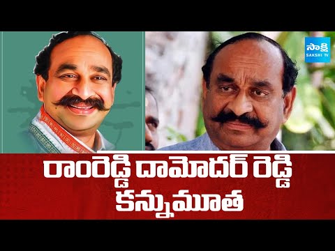 Breaking News : Former Minister Ramreddy Damodar Reddy Passes Away | @SakshiTV - SAKSHITV